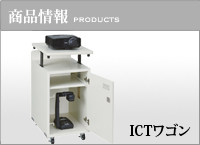  ICTワゴン YC-IW